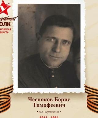 Чесноков Борис Тимофеевич