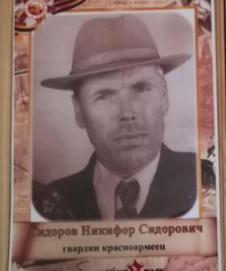 Сидоров Никифр Сидорович