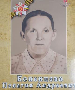Копанцева Пелагия Андреевна