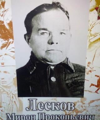 Лесков Мирон Прокопьевич