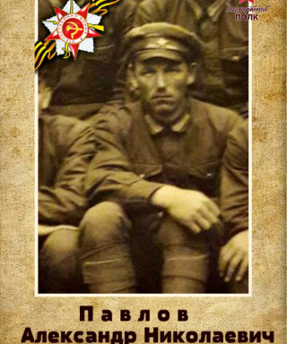 Павлов Александр Николаевич