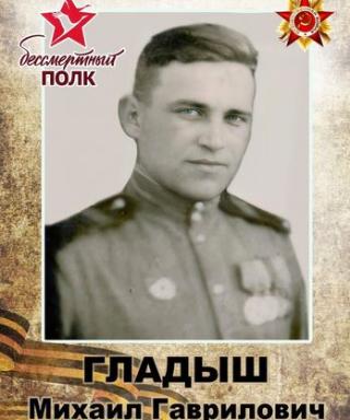 Гладыш Михаил Гаврилович