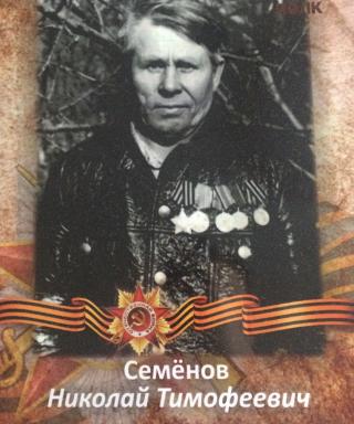 Семёнов Николай Тимофеевич