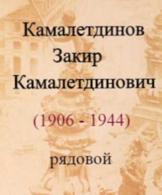 Камалетдинов Закир Камалетдинович