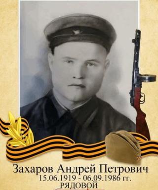 Захаров Андрей Петрович