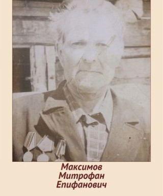 Максимов Митрофан Епифанович