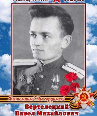 Вертелецкий Павел Михайлович