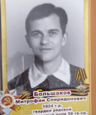 Большаков Митрофан Спиридонович