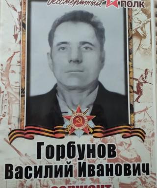 Горбунов Василий Иванович