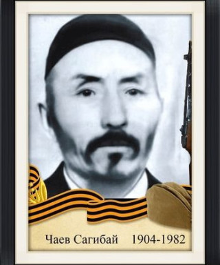 Чаев Сагибай