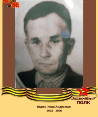 Жуков Иван Андреевич