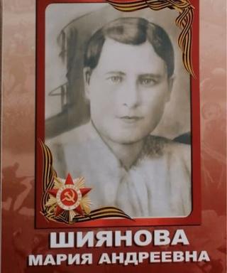 Шиянова Мария Андреевна