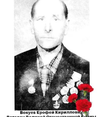 Вокуев Ерофей Кирилович