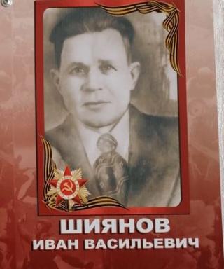 Шиянов Иван Васильевич