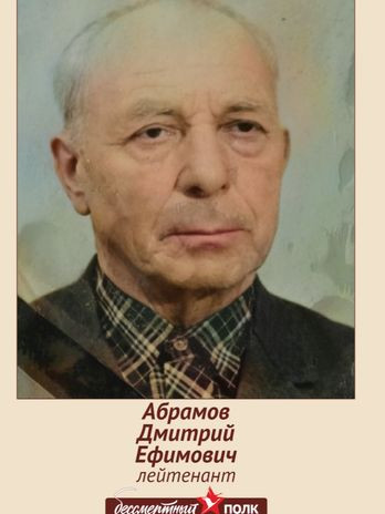 Абрамов Дмитрий Ефимович