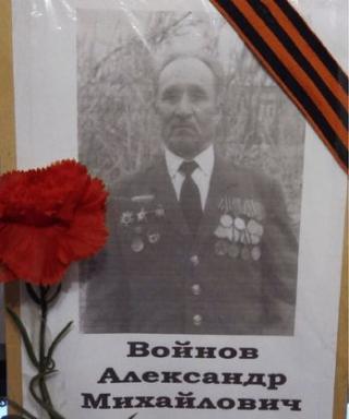 Войнов Александр Михайлович