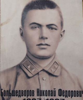 Большедворов Николай Фёдорович
