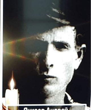 Янкаев Андрей Андреевич