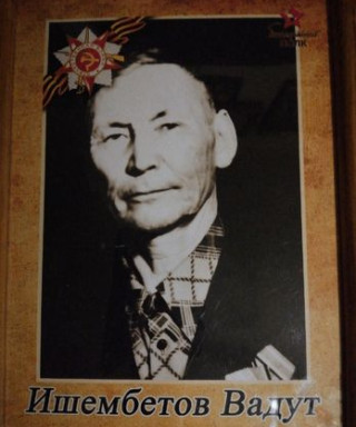 Ишембетов Вадут Харрасович