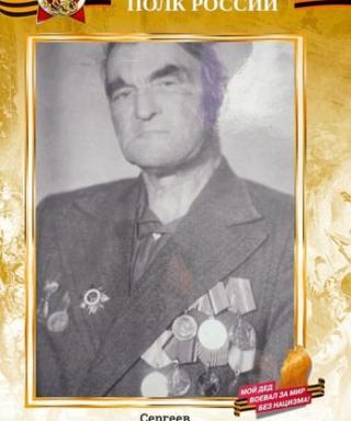 Сергеев Григорий Михайлович