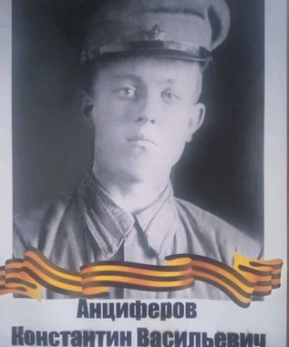 Анциферов Константин Васильевич