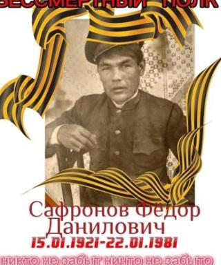 Сафронов Фёдор Данилович
