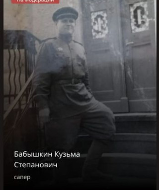 Бабышкин Кузьма Степанович