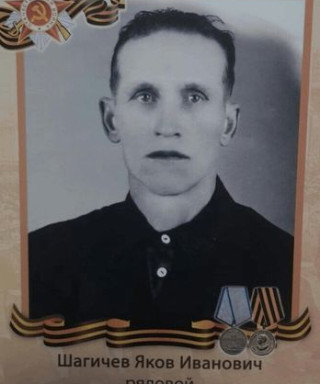 Шагичев Яков Иванович