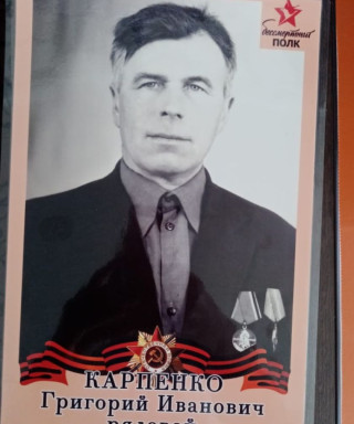Карпенко Григорий Иванович