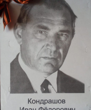 Кондрашов Иван Федорович