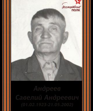 Андреев Савелий Андреевич