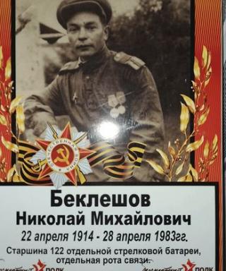 Беклешов Николай Михайлович