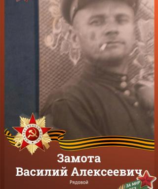 Замота Василий Алексеевич