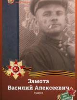 Замота Василий Алексеевич