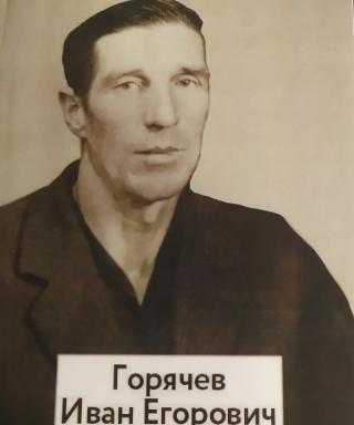 Горячев Иван Егорович