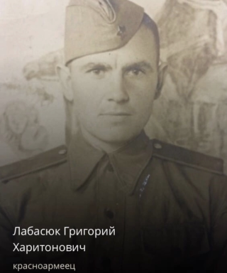 Лабасюк Григорий Харитонович