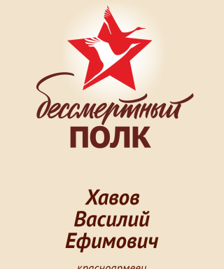 Хавов Василий Ефимович