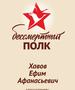 Хавов Ефим Афанасьевич