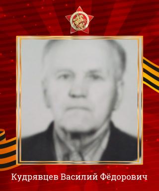 Кудрявцев Василий Фёдорович