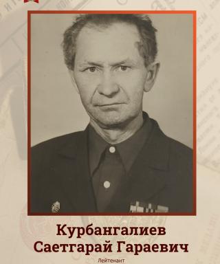 Курбангалиев Саетгарай Гараевич