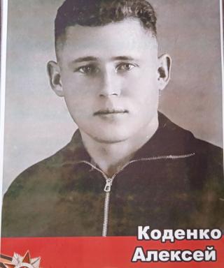 Коденко Алексей Прохорович