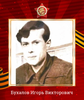 Бухалов Игорь Викторович