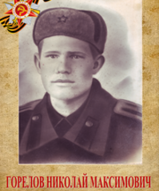 Горелов Николай Максимович