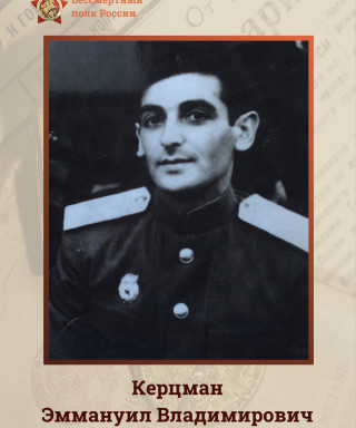 Керцман Эммануил Владимирович