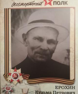 Ерохин Кузьма Петрович