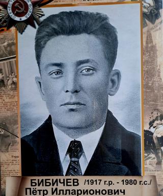 Бибичев Пётр Илларионович