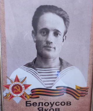 Белоусов Яков Андреевич