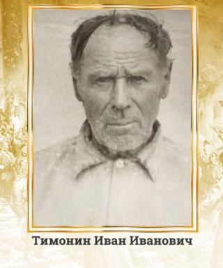 Тимонин Иван Иванович