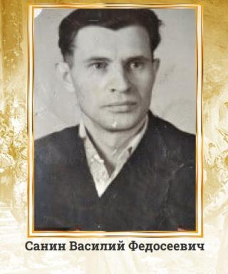Санин Василий Федосеевич