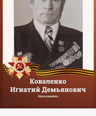 Коваленко Игнатий Демьянович